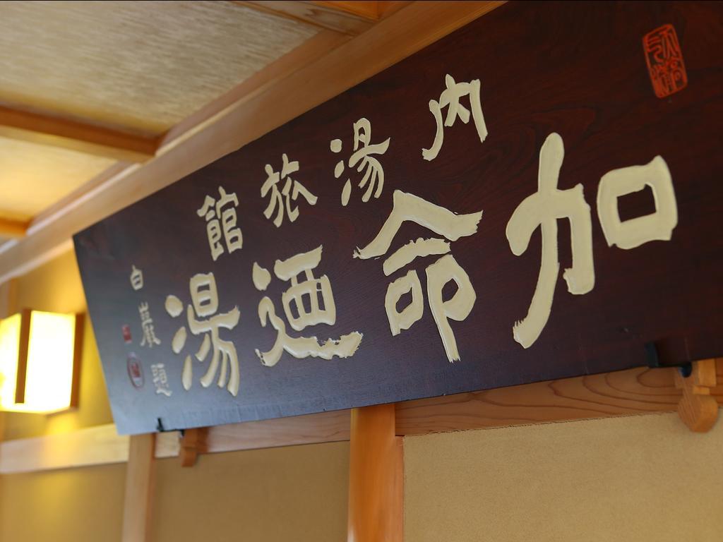 Kamei No Yu Yamanouchi  Eksteriør bilde